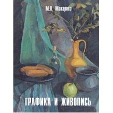 Графика и живопись: Учебное пособие: Альбом. Макарова М.Н.