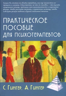Практическое пособие для психотерапевтов. 3-е изд., перераб.и доп. Гингер С., Гингер А.