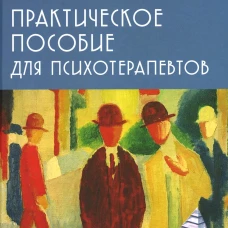 Практическое пособие для психотерапевтов. 3-е изд., перераб.и доп. Гингер С., Гингер А.