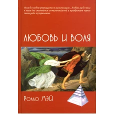 Любовь и воля. Мэй Р.