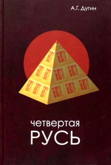 Четвертая Русь. Контргегемония. Русский концепт. Дугин А.Г.