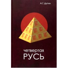 Четвертая Русь. Контргегемония. Русский концепт. Дугин А.Г.