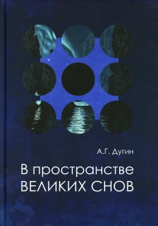 В пространстве Великих снов (путешествия на край утра). Русская вещь - 3. Дугин А.Г.