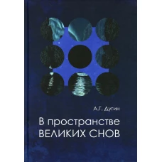 В пространстве Великих снов (путешествия на край утра). Русская вещь - 3. Дугин А.Г.