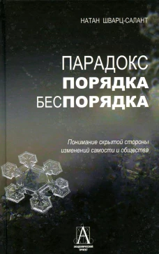 Парадокс порядка и беспорядка: Понимание скрытой стороны изменений самости и общества. Шварц-Салант Н.