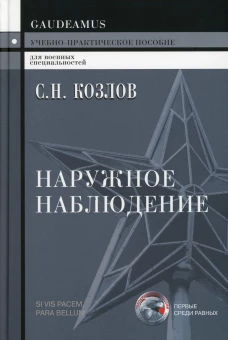 Наружное наблюдение: Учебно-практическое пособие. 4-е изд. Козлов С.Н.