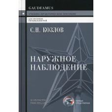 Наружное наблюдение: Учебно-практическое пособие. 4-е изд. Козлов С.Н.