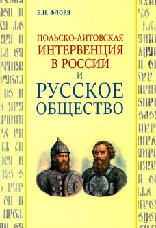 Польско-литовская интервенция в России и русское общество. Флоря Б.Н.