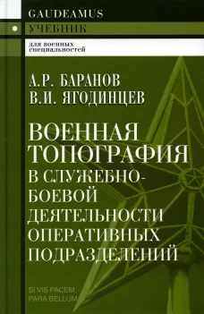 Военная топография в служебно-боевой деятельности оперативных подразделений: Учебник для курсантов и слушателей военных заведений. 7-е изд., испр.и до. Баранов А.Р., Ягодинцев В.И.