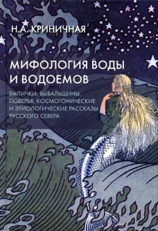 Мифология воды и водоемов. Былички, бывальщины, поверья, космогонические и этиологические рассказы Русского Севера. 2-е изд. Криничная Н.А.