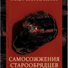Самосожжения старообрядцев. (вторая половина XVII-XIXв). 2-еизд. Пулькин М.В.