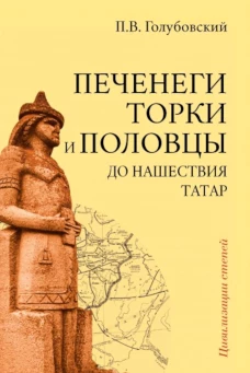 Печенеги, торки и половцы до нашествия татар. История южнорусских степей IX-XIII вв. Голубовский П.В.