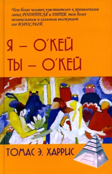 Я - О\Кей, Ты - О\Кей. Харрис Т.Э.