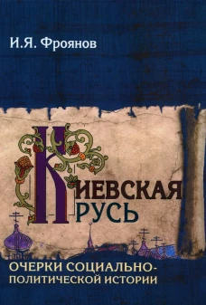 Киевская Русь. Очерки социально-политической истории. Фроянов И.Я.