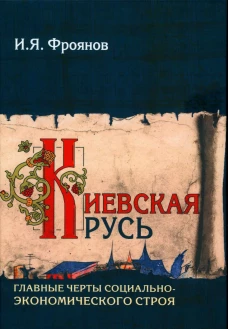 Киевская Русь. Главные черты социально-экономического строя. Фроянов И.Я.