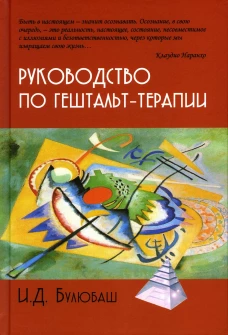 Руководство по гештальт-терапии. 2-е изд. Булюбаш И.Д.