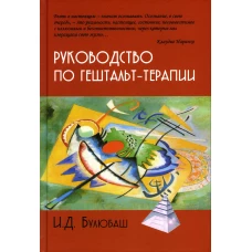 Руководство по гештальт-терапии. 2-е изд. Булюбаш И.Д.