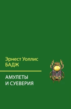 Амулеты и суеверия. 2-е изд. Бадж Э.А.У.