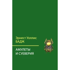 Амулеты и суеверия. 2-е изд. Бадж Э.А.У.