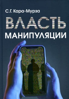 Власть манипуляции. Кара-Мурза С.Г.