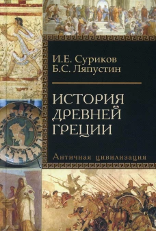 История Древней Греции. Суриков И.Е., Ляпустин Б.С.