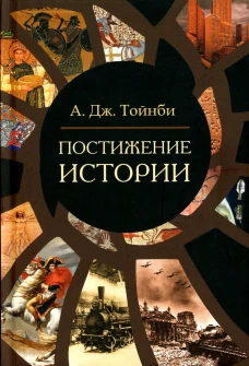 Постижение истории. Тойнби А.Дж.