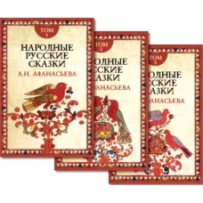 Народные русские сказки. В 3 т. 4-е изд. Афанасьев А.Н.