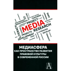 Медиасфера как пространство развития правово культуры в современной России: коллективная монография.
