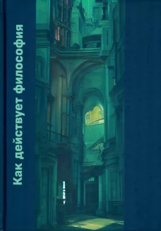 Как действует философия: Монография. Рыскельдиева Л.Т., Зарапин О.В., Шкорубская Е.Г.