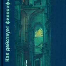Как действует философия: Монография. Рыскельдиева Л.Т., Зарапин О.В., Шкорубская Е.Г.
