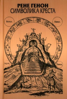 Символика креста. Генон Р.
