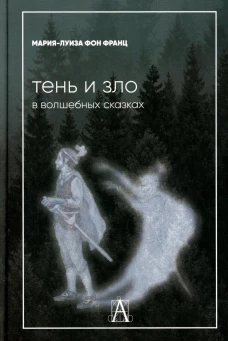 Тень и зло в волшебных сказках. Франц М.-Л. фон