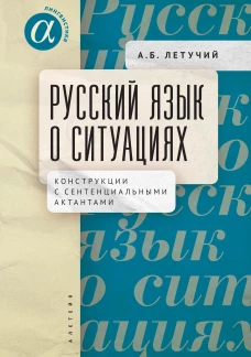 Летучий Александр Борисович Русский язык о ситуациях: конструкции с сентенциальными актантами в русском языке