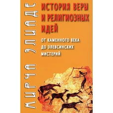 История веры и религиозных идей: от каменного века до элевсинских мистерий. Элиаде М.