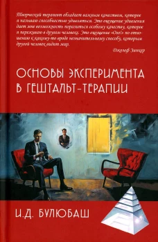 Основы эксперимента в гештельт-терапии. Булюбаш И.Д.