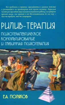 Рилив-терапия. Психотерапевтическое консультирование и глубинная психотерапия. Поляков Е.А.