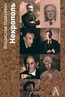 Некрополь. Ходасевич В.Ф.