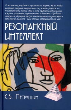Резонансный интеллект. Искусство понимания, управления и гармонии. 2-е изд. Петрушин С.В.