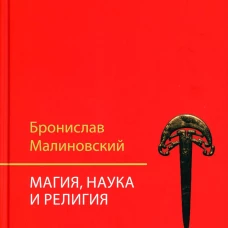 Магия, наука и религия. 2-е изд. Малиновский Б.