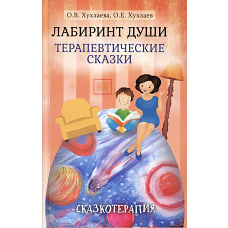 Лабиринт души: Терапевтические сказки. 17-е изд. Под ред. Хухлаевой О.В., Хухлаева О.Е.