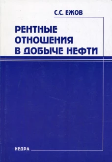 Рентные отношения в добыче нефти. Ежов С.С.