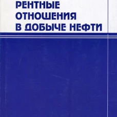Рентные отношения в добыче нефти. Ежов С.С.