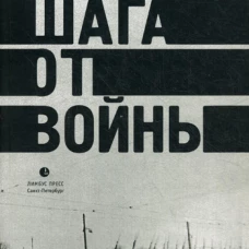 Четыре шага от войны. Сборник. Левенталь В.