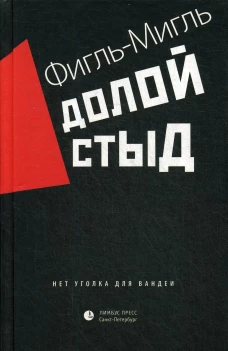 Долой стыд: роман. Фигль-Мигль