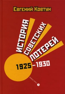 История советских лотерей (1925&ndash;1930 гг.). Ковтун Е.В.