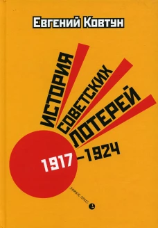 История советских лотерей (1917&ndash;1924 гг.). 2-е изд., испр.и доп. Ковтун Е.В.