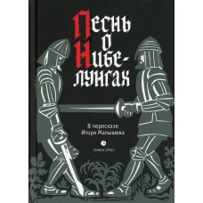 Песнь о Нибелунгах. Прозаическое переложение средневекового германского эпоса.