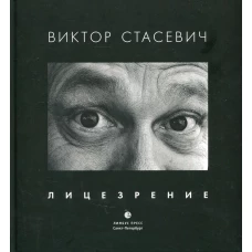 Лицезрение: фотоальбом. Стасевич В.