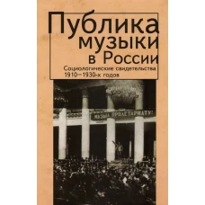 Публика музыки в России: социологические свидетельства 1910-1930 гг