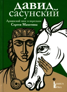 Давид Сасунский. 
Армянский эпос в пересказе